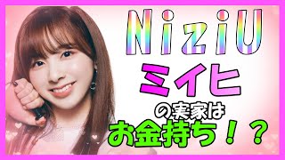 NiziUミイヒの実家は豪邸？？お金持ちとの噂を検証してみました！！