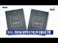 b tv 중부뉴스 아산시 외암마을 참판댁과 건재고택 유물도록 간행