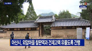 [B tv 중부뉴스]아산시, 외암마을 참판댁과 건재고택 유물도록 간행