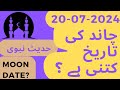 Aj Chand Ki Tarikh Kya Hai 2024 | Today Islamic Date 2024 | 20 July 2024 Chand ki Tarikh