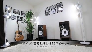 ハイレゾ音源（DSD128）とJBL4312スピーカー。