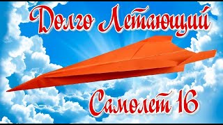 Как сделать Простой СУПЕР САМОЛЕТ из бумаги который долго и далеко летит. 16