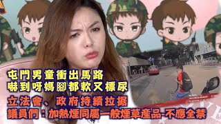 艇佬兵團EP297.   屯門男童衝出馬路，嚇到呀媽腳都軟又標尿/立法會、政府持續拉据，議員們：加熱煙同屬一般煙草産品-不應全禁│的士判官九哥