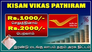 Rs.1000/- செலுத்தினால் Rs.2000/- தரும் போஸ்ட் ஆபீஸ் கிசான் விகாஸ் பத்திரம் KVP Scheme in postoffice