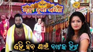 New Jatra Scene//ଯାତ୍ରା ଦୁର୍ଗା ମନ୍ଦିର//ଏହି ସିନ୍ ପାଇଁ ନାଟକ ହିଟ୍//@JatraMelodyDance