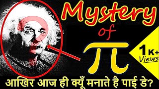 जाने आखिर क्या होता है 14 मार्च को ? || पाई का रहस्य || पाई का इतिहास || अल्बर्ट आइंस्टीन ||