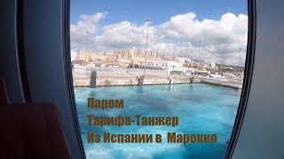 Паром из Тарифы в Танжер. Из Испании в Марокко.