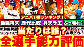 祝宴で歴代最強に⁈アニバ第1弾全選手能力徹底評価‼︎ 強さランキングも発表！引くべきか等も全て話します‼︎＆無料10連ガチャ神引きなるか⁈【プロスピA】【プロ野球スピリッツA】アニバーサリー2022