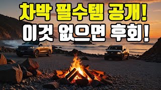 차박하고싶으신분에게 추천드립니다