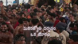 Makara Jyothi  మకరజ్యోతి దర్శనం ఒక యోగం