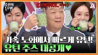 가속 노화에서 빠르게 유턴! 맛도 좋고~ 포만감까지 가~득한 유턴 주스 大공개♥ | 몸신의 탄생 22 회