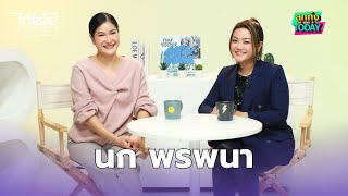 ลูกทุ่งทูเดย์ | EP.205 ศิลปินรับเชิญ นก พรพนา