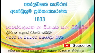 Colebrooke Cameron Constitutional Reform - කෝල්බෘෘක් කැමරන් ආණ්ඩුක්‍රම ප්‍රතිසංස්කරණය 1833