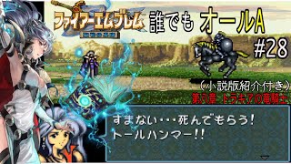 【聖戦の系譜】誰でも取れるクリア評価オールA解説（小説版紹介付き）part28