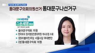 [서울뉴스][리포트]6.1 전국동시지방선거 기초의원 동대문구갑 후보는