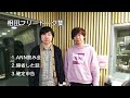 【三四郎ann】相田フリートーク集②