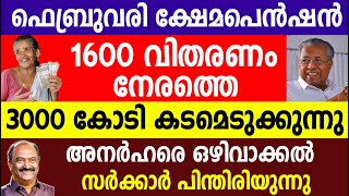 ഫെബ്രുവരി ക്ഷേമപെൻഷൻ വിതരണം  അനർഹരെ ഒഴിവാക്കൽ സർക്കാർ പിന്തിരിയുന്നു |Kshema pension  |Pension 1600