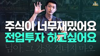 [주식상담소] 주식이 너무 재밌어요 전업투자 하고싶어요