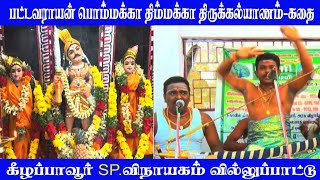 🔴 LIVE | பட்டவராயன் பொம்மக்கா திம்மக்கா திருக்கல்யாணம் கதை - முழு தொகுப்பு | விநாயகம் வில்லுப்பாட்டு