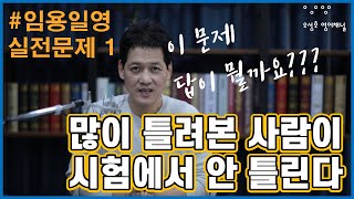 임용일영 실전문제1 - 많이 틀려봐야 시험 잘 본다