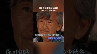 爱了又爱痛了又痛..#唱出了多少人... #shortvideo #youtubeshorts