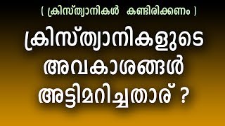 ക്രിസ്ത്യാനികളുടെ അവകാശങ്ങള്‍ അട്ടിമറിച്ചതാര്... !!!!