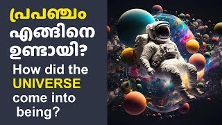 പ്രപഞ്ചം എങ്ങിനെ ഉണ്ടായി? ഭൂമിയും  മനുഷ്യനും എങ്ങിനെ ഉണ്ടായി?  ശാസ്ത്രം എന്ത് പറയുന്നു ?