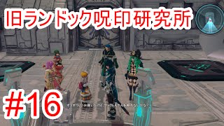 【スターオーシャン5】旧ランドック呪印研究所へ！part16