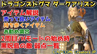 リクエスト企画1 アイテム解説、Hモードの時期、黒呪島の敵弱点一覧 [DDDA: Dragon's Dogma Dark Arisen]