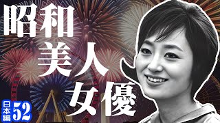 戦前から戦後まで 美人女優をカラー化ッ！　日本編52【レトロ美人大百科】