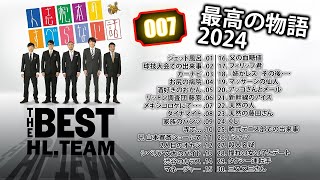 【THE BEST】人志松本の すべらない話 2024  #007 【作業用・睡眠用・聞き流し】