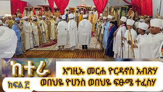 እግዚኦ መራ ዮርዳኖስ አብጽሃ ወበህዬ ዮሀንስ ወበህዬ ፍፁሜ ተፈስሃ #ወረብ #ከተራ በሲያትል ክፍል ፫