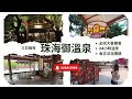 Zhuhai Royal Hot Spring Three Days Two Nights│ Dinner Temple Fair│ What are the nearby attractions?