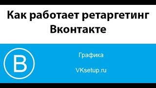 Ретаргетинг Вконтакте. Как собрать аудиторию и настроить ретаргетинг