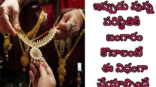 ఇప్పుడు వున్న ప్రరిస్థితికి ||ఈ విధంగా చేస్తేనే బంగారం కొనగలం #బంగారం కొనాలంటే ఇలా చేయాల్సిందే