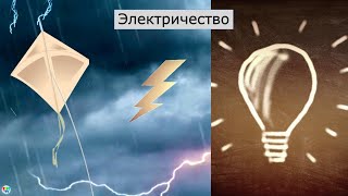 Открытие электричества - история электричества : Эксперимент с воздушным змеем Бенджамина Франклина