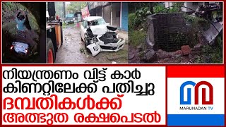 ഓടിക്കൊണ്ടിരുന്ന കാര്‍ നിയന്ത്രണം വിട്ട് കിണറ്റിലേക്ക് പതിച്ചു l Kolenchery