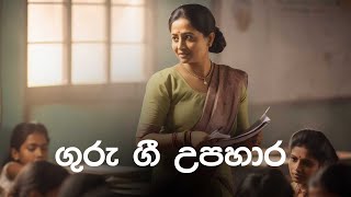 Teachers' Day | ගුරු ගී උපහාර | Sirasa FM 2023  #teachersday  #song