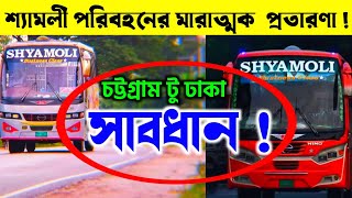 বাজে অভিজ্ঞতা শ্যামলী পরিবহন | চট্টগ্রাম থেকে ঢাকা | শ্যামলী পরিবহনের নন এসি বাস | চট্টগ্রাম-চন্দ্রা