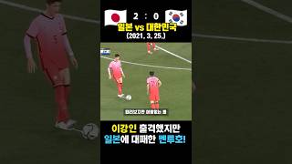 이강인 실험하다가 일본에게 대패 당한 벤투호ㅠㅠ (일본 vs 대한민국 / 2021. 3. 25.)