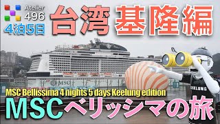 Super fun [Taiwan Keelung Walking Edition] MSC Bellissima 4 nights and 5 days trip