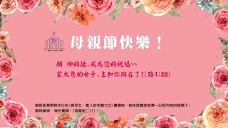 20210509 台中浸信會主日聚會 第一堂  09：00