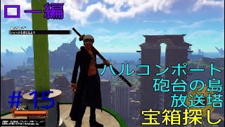 ＃15 ロー編 未完成の地図 宝箱探し ハルコンポート 砲台の島 放送塔 ワンピースワールドシーカーDLC ONE PIECE WORLD SEEKER