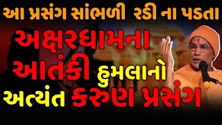 અક્ષરધામ આતંકી હુમલા નો કરુણ પ્રસંગ | Baps Somprakash swami | Baps new katha | baps latest pravachan