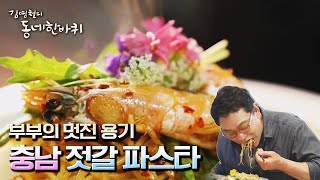 [김영철의 동네 한 바퀴] 시간을 돌리는 의상실＆젓갈 파스타 부부의 그래도 인생 | “온화하다 그 미소 – 충남 부여” | KBS 210703 방송