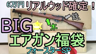 木と鉄のライフル確定！フォースター6万円 スナイパーエアガン福袋