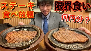 【大食い】トマト＆オニオンのステーキ食べ放題で大食いが限界食いしたらいくらになるのか挑戦した結果【激熱】【モッパン】大胃王 BigEater Challenge Menu