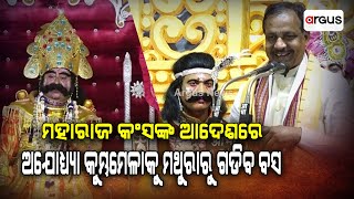 ମହାରାଜ କଂସଙ୍କ ଆଦେଶରେ ଅଯୋଧ୍ୟ୍ୟା କୁମ୍ଭମେଳାକୁ ମଥୁରାରୁ ଗଡିବ ବସ : ମନ୍ତ୍ରୀ ବିଭୁତି ଭୂଷଣ ଜେନା ।