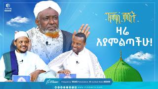 ዛሬ አያምልጣችሁ! | የሸይካችን ሰዓት| ኸሚስ ምሽት Khemis Mishit #medina #habesha #MinberTV