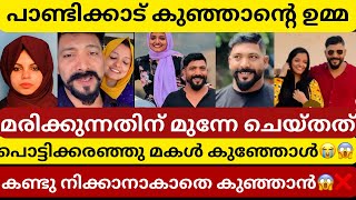 💢മരിക്കുന്നതിന് മുന്നേ പാണ്ടിക്കാട് കുഞ്ഞന്റെ ഉമ്മ ചെയ്ത് വെച്ചത്😭😱| പൊട്ടിക്കരഞ്ഞു മകൾ കുഞ്ഞോൾ😭❌